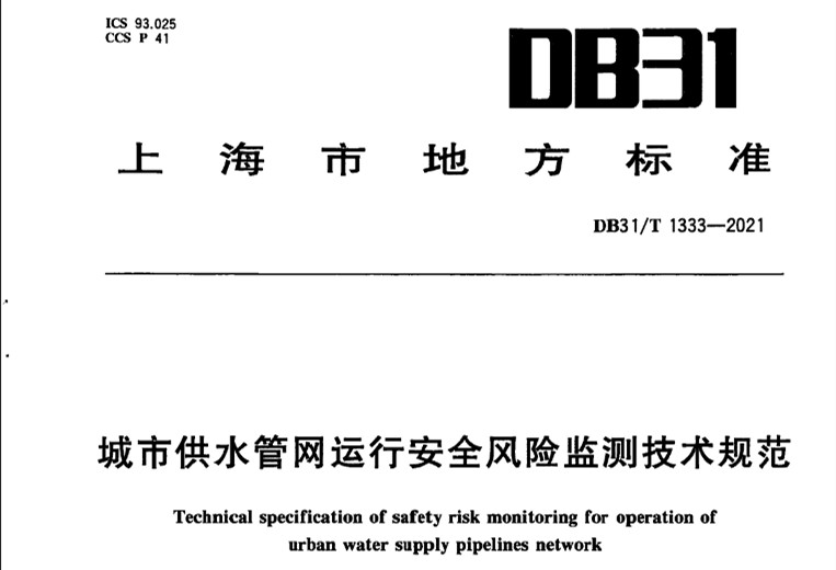 DB31T 1333-2021城市供水管網(wǎng)運(yùn)行安全風(fēng)險(xiǎn)監(jiān)測技術(shù)規(guī)范-上海市地方標(biāo)準(zhǔn).jpg