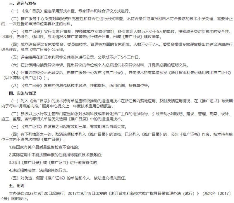 浙江省水利先進適用技術推廣指導目錄管理辦法遴選與發(fā)布、實施與管理.jpg